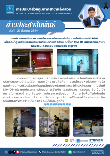 ไฟล์แนบ กปภ.สาขาหลังสวน ออกสำรวจหาท่อแตก-ท่อรั่ว และดำเนินการปรับPRV เพื่อลดน้ำสูญเสียของหน่วยบริการแม่ข่ายหลังสวน ในพื้นที่ MM-01-แม่ข่ายกปภ.สาขาหลังสวน ต.ขันเงิน อ.หลังสวน จ.ชุมพร