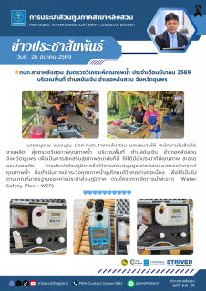 ไฟล์แนบ กปภ.สาขาหลังสวน สุ่มตรวจวิเคราะห์คุณภาพน้ำ ประจำเดือนมีนาคม 2569 บริเวณพื้นที่ ตำบลขันเงิน อำเภอหลังสวน จังหวัดชุมพร