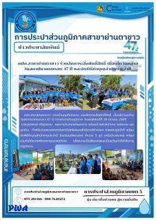 ไฟล์แนบ กปภ.สาขาย่านตาขาว ร่วมสักการะสิ่งศักดิ์สิทธิ์ เนื่องในวันคล้ายวันสถาปนาครบรอบ 47 ปี และจัดพิธีทำบุญสำนักประจำปี 