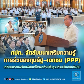 ไฟล์แนบ กปภ. จัดสัมมนาเสริมความรู้การร่วมลงทุนระหว่างรัฐ-เอกชน (PPP) เตรียมความพร้อมพัฒนาโครงสร้างพื้นฐานด้านน้ำอย่างยั่งยืน