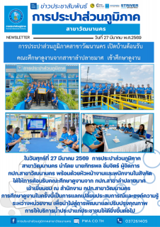 ไฟล์แนบ กปภ.สาขาวัฒนานคร  เปิดบ้านต้อนรับคณะศึกษาดูงานจากสาขาลำปลายมาศ  เข้าศึกษาดูงาน
