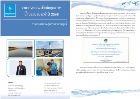 ไฟล์แนบ กปภ.สาขาธัญบุรี รายงานความเชื่อมั่นคุณภาพน้ำประปาแก่ผู้บริโภค (Consumer Confidence Report : CCR) ประจำปีงบประมาณ 2568