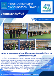 ไฟล์แนบ กปภ.สาขาสมุทรสาคร (พ) ร่วมพิธีพระพุทธมนต์และเจริญจิตตภาวนา อุทิศถวายพระราชกุศล