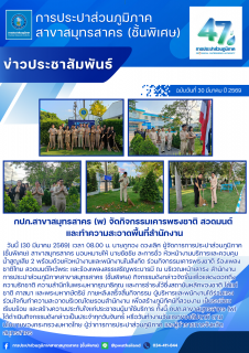 ไฟล์แนบ กปภ.สาขาสมุทรสาคร (พ) จัดกิจกรรมเคารพธงชาติ สวดมนต์ และทำความสะอาดพื้นที่สำนักงาน