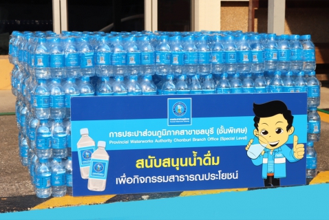 ไฟล์แนบ กปภ.สาขาชลบุรี (พ) สนับสนุนน้ำดื่ม งานวันคล้ายวันสถาปนากระทรวงศึกษาธิการ ครบรอบ 134 ปี