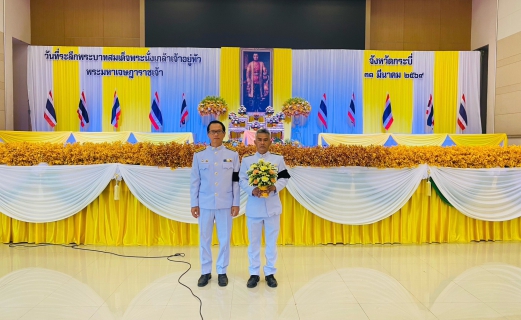 ไฟล์แนบ การประปาส่วนภูมิภาคสาขากระบี่ เข้าร่วมงานพิธีถวายราชสักการะ "วันที่ระลึกพระบาทสมเด็จพระนั่งเกล้าเจ้าอยู่ห้ว พระมหาเจษฎาราชเจ้า"ประจำปี 2569