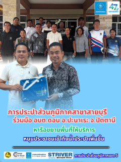 ไฟล์แนบ การประปาส่วนภูมิภาคสาขาสายบุรี ผนึกกำลัง อบต.ดอน! เดินหน้าหารือเตรียมขยายเขตจำหน่ายน้ำประปา ยกระดับคุณภาพชีวิตพี่น้องประชาชน