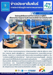 ไฟล์แนบ กปภ.สาขาพนมสารคาม จัดประชุมซักซ้อมความเข้าใจการจัดประเภทผู้ใช้น้ำร่วมกับ บริษัท เจบี ซัคเซส จำกัด เพื่อยกระดับมาตรฐานการบริการและประสิทธิภาพการจัดเก็บรายได้