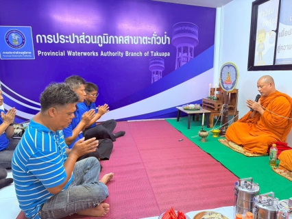 ไฟล์แนบ กปภ.สาขาตะกั่วป่า ทำบุญถวายภัตตาหารเพลแด่พระสงฆ์เนื่องในโอกาสวันคล้ายวันสถาปนาการประปาส่วนภูมิภาค ครบรอบ 47 ปี