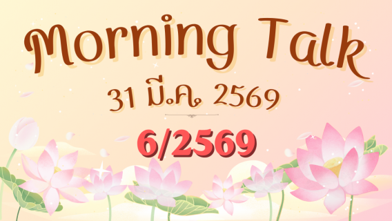 ไฟล์แนบ การประปาส่วนภูมิภาคสาขาตะกั่วป่า จัดกิจกรรมสนทนายามเช้า (MORNING TALK) ครั้งที่ 6 ประจำปีงบประมาณ 2569