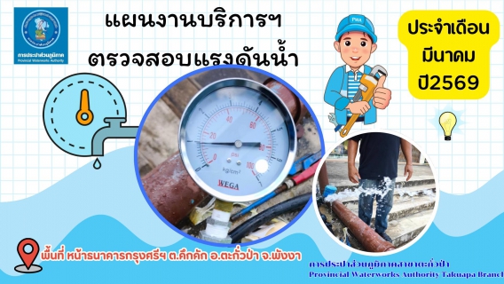 ไฟล์แนบ กปภ.สาขาตะกั่วป่า ดำเนินการตามแผนงานบริการและควบคุมน้ำสูญเสีย ตรวจสอบแรงดันน้ำ ประจำเดือนมีนาคม ปี2569