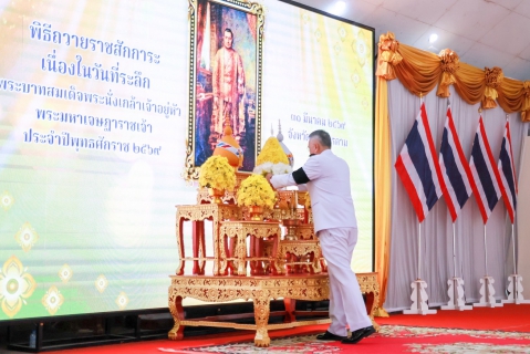 ไฟล์แนบ กปภ.สาขามหาสารคาม เข้าร่วมพิธีถวายราชสักการะเนื่องใน "วันที่ระลึกพระบาทสมเด็จพระนั่งเกล้าเจ้าอยู่หัว พระมหาเจษฎาราชเจ้า" ประจำปี พ.ศ.2569