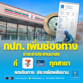 ไฟล์แนบ กปภ. เพิ่มช่องทางชำระค่าประสานมาตร ที่เซเว่นอีเลฟเว่น ลดเดินทาง ประหยัดพลังงาน