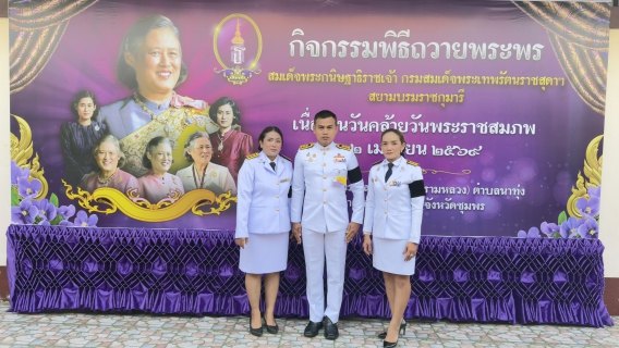 ไฟล์แนบ การประปาส่วนภูมิภาคสาขาชุมพร เข้าร่วมพิธีถวายพระพรสมเด็จพระกนิษฐาธิราชเจ้า กรมสมเด็จพระเทพรัตนราชสุดาฯสยามบรมราชกุมารี เนื่องในวันคล้ายวันพระราชสมภพ