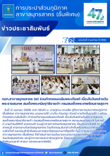 ไฟล์แนบ กปภ.สาขาสมุทรสาคร (พ) ร่วมกิจกรรมเฉลิมพระเกียรติ เนื่องในวันคล้ายวันพระราชสมภพ สมเด็จพระกนิษฐาธิราชเจ้า กรมสมเด็จพระเทพรัตนราชสุดาฯ