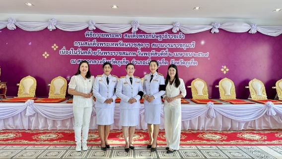 ไฟล์แนบ การประปาส่วนภูมิภาคสาขาภูเก็ต เข้าร่วมกิจกรรมพิธีถวายพระพรสมเด็จพระกนิษฐาธิราชเจ้า กรมสมเด็จพระเทพรัตนราชสุดาฯ สยามบรมราชกุมารีเนื่องในวันคล้ายวันพระราชสมภพ 