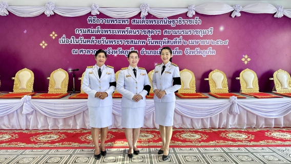 ไฟล์แนบ การประปาส่วนภูมิภาคสาขาภูเก็ต เข้าร่วมกิจกรรมพิธีถวายพระพรสมเด็จพระกนิษฐาธิราชเจ้า กรมสมเด็จพระเทพรัตนราชสุดาฯ สยามบรมราชกุมารีเนื่องในวันคล้ายวันพระราชสมภพ 