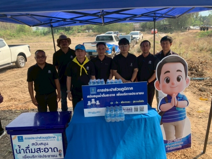 ไฟล์แนบ กปภ.สาขากำแพงเพชร ร่วมกิจกรรมจิตอาสาต้านภัยแล้ง พร้อมหนุนน้ำดื่ม 500 ขวด เนื่องในวันจักรีและวันข้าราชการพลเรือน ประจำปี 2569 