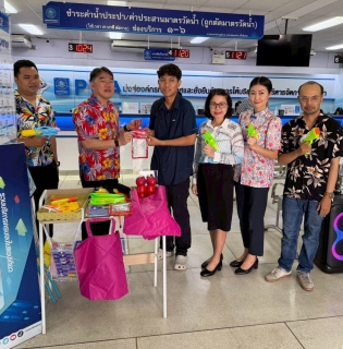 ไฟล์แนบ  กปภ.สาขาขอนแก่น (พ) จัดกิจกรรม หมดกังวล สนุกม่วนกับเทศกาลสงกรานต์เพียงแค่ดาวน์โหลดเเอปพลิเคชัน Pwa plus life เเละ LINE OA: @pwathailand