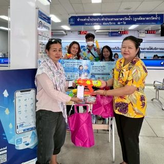 ไฟล์แนบ  กปภ.สาขาขอนแก่น (พ) จัดกิจกรรม หมดกังวล สนุกม่วนกับเทศกาลสงกรานต์เพียงแค่ดาวน์โหลดเเอปพลิเคชัน Pwa plus life เเละ LINE OA: @pwathailand