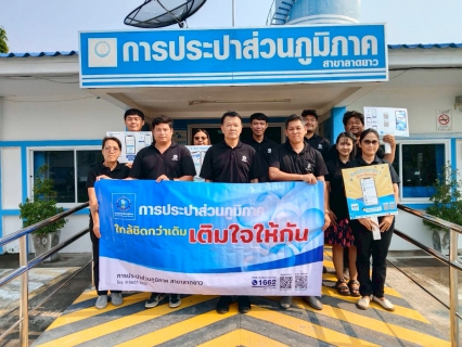 ไฟล์แนบ กปภ.สาขาลาดยาว จัดกิจกรรม เติมใจให้กัน ครั้งที่ 4/2569