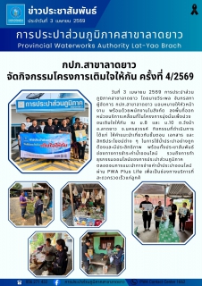 ไฟล์แนบ กปภ.สาขาลาดยาว จัดกิจกรรม เติมใจให้กัน ครั้งที่ 4/2569