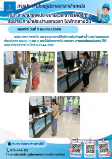 ไฟล์แนบ  กปภ.สาขาปากพนัง ขยายเวลาการให้บริการรับชำระค่าน้ำประปานอกเวลา   