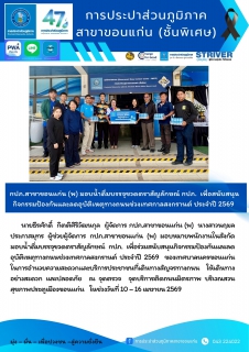 ไฟล์แนบ กปภ.สาขาขอนแก่น มอบน้ำดื่มบรรจุขวดตราสัญลักษณ์ กปภ.  เพื่อสนับสนุนกิจกรรมป้องกันและลดอุบัติเหตุทางถนนช่วงเทศกาลสงกรานต์ ประจำปี 2569 