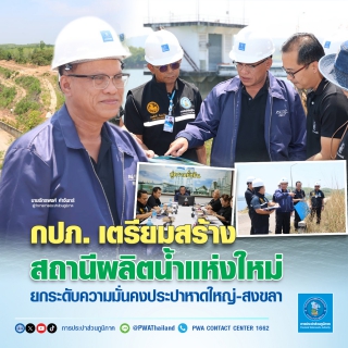 ไฟล์แนบ กปภ. เตรียมสร้างสถานีผลิตน้ำแห่งใหม่ ยกระดับความมั่นคงประปาหาดใหญ่-สงขลา