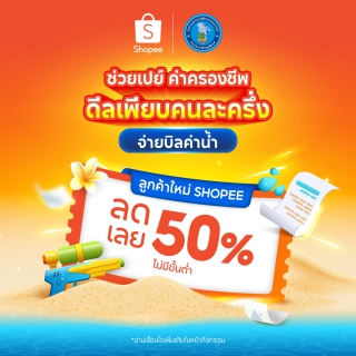 ไฟล์แนบ กปภ. จับมือ Shopee แจกหนัก! โค้ดส่วนลดค่าน้ำสูงสุด 100 บาท ช่วยลดค่าครองชีพประชาชนทั่วประเทศ