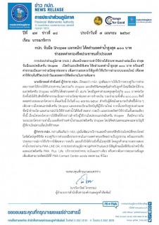 ไฟล์แนบ กปภ. จับมือ Shopee แจกหนัก! โค้ดส่วนลดค่าน้ำสูงสุด 100 บาท ช่วยลดค่าครองชีพประชาชนทั่วประเทศ