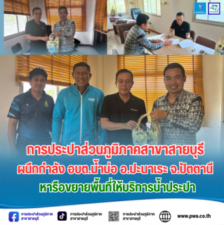 ไฟล์แนบ การประปาส่วนภูมิภาคสาขาสายบุรี ผนึกกำลัง อบต.น้ำบ่อ ลุยขยายเขตจำหน่ายน้ำประปา มุ่งยกระดับคุณภาพชีวิตประชาชนสู่ความยั่งยืน