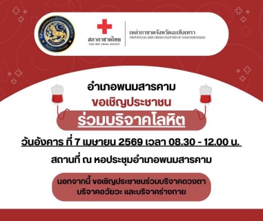ไฟล์แนบ กปภ.สาขาพนมสารคามร่วมใจ   สนับสนุนการบริจาคโลหิต