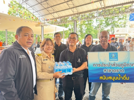 ไฟล์แนบ กปภ.สาขาตราด เข้าร่วมโครงการจังหวัดตราดรวมใจ บริการเคลื่อนที่ รับฟังทุกข์สุขประชาชน ร่วมกับหน่วยแพทย์เคลื่อนที่ พอ.สว. ประจำเดือน เมษายน 2569