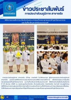 ไฟล์แนบ  การประปาส่วนภูมิภาค สาขาตรัง นำโดย นายกิตติ โบว์พัฒนากุล ผู้จัดการการประปาส่วนภูมิภาค สาขาตรัง มอบหมายให้หัวหน้างานและพนักงานร่วมพิธีถวายราชสักการะ เนื่องในวันพระบาทสมเด็จพระพุทธยอดฟ้าจุฬาโลกมหาราช และวันที่ระลึกมหาจักรีบรมราชวงศ์ พิธีดังกล่าวจัดขึ้นในวันอังคาร  ที่ 31 มีนาคม 2569 ณ หอประชุมจังหวัดตรัง อำเภอเมืองตรัง จังหวัดตรัง ในการนี้ คณะผู้เข้าร่วมพิธีได้ร่วมวางพานพุ่มดอกไม้ถวายราชสักการะแสดงถึงความสำนึกในพระมหากรุณาธิคุณและเพื่อน้อมรำลึกในพระมหากรุณาธิคุณอันหาที่สุดมิได้ของพระบาทสมเด็จพระพุทธยอดฟ้าจุฬาโลกมหาราช