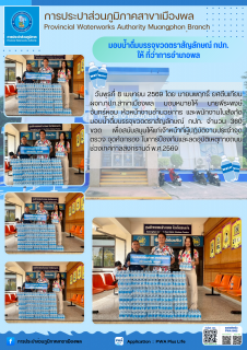 ไฟล์แนบ การประปาส่วนภูมิภาคสาขาเมืองพล มอบน้ำดื่มบรรจุขวดตราสัญลักษณ์ แก่ ที่ว่าการอำเภอพล