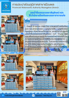 ไฟล์แนบ การประปาส่วนภูมิภาคสาขาเมืองพล มอบน้ำดื่มบรรจุขวดตราสัญลักษณ์ แก่ สำนักงานป้องกันและบรรเทาสาธารณภัย