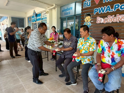 ไฟล์แนบ การประปาส่วนภูมิภาคสาขาปากท่อ  จัดกิจกรรมสรงน้ำพระ พร้อมรดน้ำดำหัวผู้ใหญ่ สืบสานประเพณีวันสงกรานต์ ปี 2569 