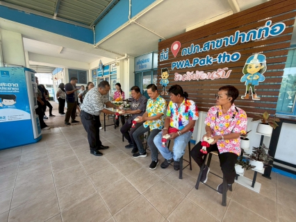 ไฟล์แนบ การประปาส่วนภูมิภาคสาขาปากท่อ  จัดกิจกรรมสรงน้ำพระ พร้อมรดน้ำดำหัวผู้ใหญ่ สืบสานประเพณีวันสงกรานต์ ปี 2569 