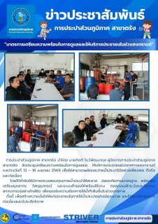 ไฟล์แนบ   การประปาส่วนภูมิภาค สาขาตรัง นำโดย นายกิตติ โบว์พัฒนากุล ผู้จัดการการประปาส่วนภูมิภาค สาขาตรัง  จัดประชุมเตรียมความพร้อมในการดูแลและ  ให้บริการประชาชนช่วงเทศกาลสงกรานต์ ระหว่างวันที่ 13  16 เมษายน 2569 เพื่อให้สามารถผลิตและจ่ายน้ำประปาได้อย่างเพียงพอ ทั่วถึง และต่อเนื่อง   โดยได้กำชับให้มีการตรวจสอบคุณภาพน้ำประปาให้สะอาด ปลอดภัยตามมาตรฐาน พร้อมจัดเตรียมบุคลากร วัสดุอุปกรณ์ และระบบสำรองให้พร้อมใช้งาน ตลอดจนเฝ้าระวังและติดตามสถานการณ์อย่างใกล้ชิด เพื่อรองรับความต้องการใช้น้ำที่เพิ่มขึ้นในช่วงเทศกาล   ทั้งนี้ เพื่อสร้างความมั่นใจให้แก่ประชาชนในการใช้น้ำประปาอย่างมีคุณภาพ และได้รับบริการอย่างต่อเนื่องและมีประสิทธิภาพ