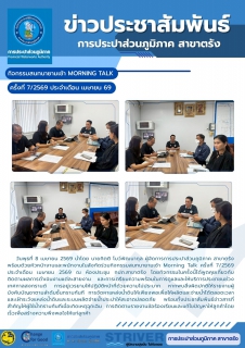 ไฟล์แนบ     วันพุธที่ 8 เมษายน 2569 นำโดย นายกิตติ โบว์พัฒนากุล ผู้จัดการการประปาส่วนภูมิภาค สาขาตรัง พร้อมด้วยหัวหน้างานและพนักงานในสังกัดร่วมกิจกรรมสนทนายามเช้า Morning Talk ครั้งที่ 7/2569 ประจำเดือน เมษายน 2569 ณ ห้องประชุม กปภ.สาขาตรัง โดยกิจกรรมในครั้งนี้ได้พูดคุยเกี่ยวกับติดตามผลการดำเนินงานแต่ละสายงาน และการเตรียมความพร้อมในการดูแลและให้บริการประชาชนช่วงเทศกาลสงกรานต์ การอยู่เวรยามให้ปฏิบัติหน้าที่ด้วยความไม่ประมาท หากพบสิ่งผิดปกติให้รายงานผู้บังคับบัญชาตามลำดับชั้นทราบทันที การจัดหาแหล่งน้ำดิบให้เพียงพอเพื่อให้ผลิตและจ่ายน้ำได้ตลอดเวลา และเฝ้าระวังแหล่งน้ำดิบและระบบผลิตจ่ายน้ำประปาให้สะอาดปลอดภัย พร้อมทั้งประชาสัมพันธ์ข่าวสารที่สำคัญให้ผู้ใช้น้ำทราบทันทีเมื่อเกิดเหตุฉุกเฉิน การติดตามรายงานข้อร้องเรียนและแก้ไขปัญหาให้ลูกค้าโดยเร็วเพื่อสร้างความพึงพอใจให้แก่ลูกค้า