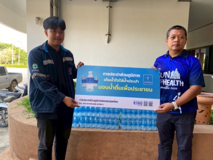 ไฟล์แนบ กปภ.สาขาสวรรคโลก สนับสนุนน้ำดื่มบรรจุขวดในโครงการชะลอชรา ชีวายืนยาว และงานแม่ระวิงเริงสำราญสงกรานต์ป่ากุมเกาะ