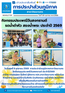 ไฟล์แนบ กปภ.สาขาวัฒนานคร จัดกิจกรรมประเพณีวันสงกรานต์ ประจำปี 2569