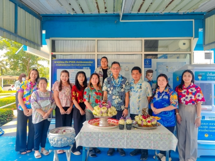 ไฟล์แนบ กปภ.สาขาพนมสารคาม จัดกิจกรรมสืบสานประเพณีวันสงกรานต์ ประจำปี 2569