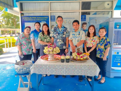 ไฟล์แนบ กปภ.สาขาพนมสารคาม จัดกิจกรรมสืบสานประเพณีวันสงกรานต์ ประจำปี 2569