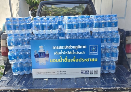 ไฟล์แนบ การประปาส่วนภูมิภาคสาขาฉะเชิงเทรา มอบน้ำดื่มตราสัญลักษณ์ กปภ. จำนวน 360 ขวด ให้แก่ปกครองอำเภอ  จังหวัดฉะเชิงเทรา