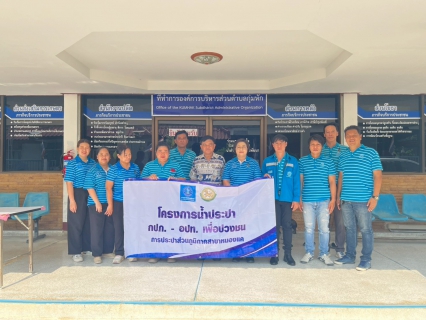 ไฟล์แนบ กปภ.สาขาหนองแค ดำเนินโครงการน้ำประปา กปภ.-อปท. เพื่อปวงชน ประจำปี 2569