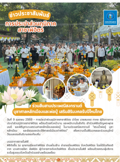 ไฟล์แนบ กปภ.สาขาพิจิตร ร่วมสืบสานประเพณีสงกรานต์ บูชาศาลหลักเมืองและพ่อปู่ เสริมสิริมงคลรับปีใหม่ไทย ณ เมืองเก่าพิจิตร