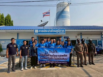 ไฟล์แนบ กปภ.สาขาลาดยาว  ดำเนินการสุ่มตรวจหาสารเสพติด ประจำปี 2569 