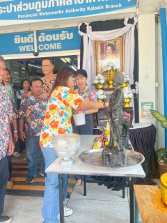 ไฟล์แนบ กปภ.สาขากาฬสินธุ์ จัดกิจกรรมร่วมสืบสานประเพณีไทย เนื่องในเทศกาลวันสงกรานต์ ประจำปี 2569